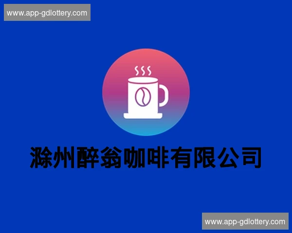 滁州醉翁咖啡有限公司